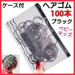 ブラック　ヘアゴム　100本　ケース付き　ベビー　キッズ　ハンドメイド　子供　黒
