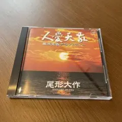 三国志 CD 第一部 英雄たちの夜明け オリジナル サウンドトラック 横山