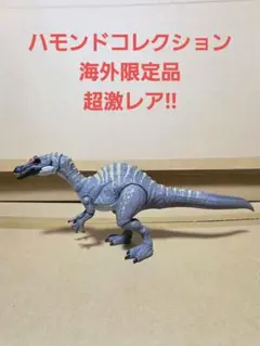 ハモンドコレクション　スピルバーグ　ディロフォサウルス　海外　コミコン 2025年最新】ハモンドコレクション ディロフォサウルスの人気アイテム