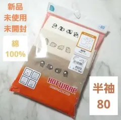 半袖シャツ 80cm 3枚セットHOTWRAP アンダーシャツ 3枚組　肌着下着