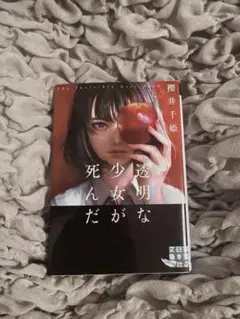 透明な少女が死んだ