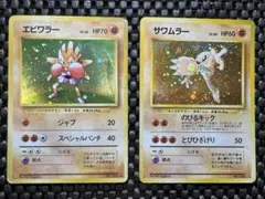 ポケモンカード旧裏　エビワラー♡サワムラー　キラ２枚セット