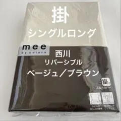 綿100% 西川 掛ふとんカバー シングルロング mee 日本製のサムネイル