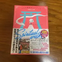 スピ☆散歩ガイドブック 伊藤三巳華