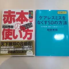 【大学入試 過去問対策】和田秀樹 大学受験参考書 2冊セット