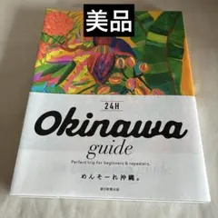 Okinawa guide 24H 横井直子　極美品　匿名配送