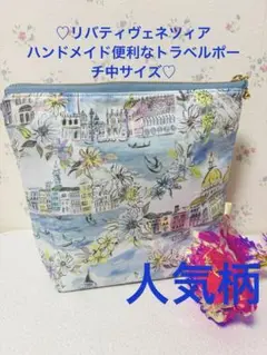 ♡リバティヴェネツィアハンドメイド便利なトラベルポーチ中サイズ♡