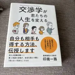 交渉学が君たちの人生を変える