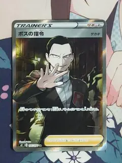 【ポケカ】ボスの指令 SR サカキ