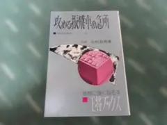 中飛車戦法 振飛車シリーズI 北村昌男著 王将ブックス - メルカリ