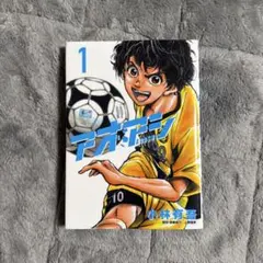 初版】アオアシ 1巻 小林有吾 - メルカリ