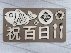 百日祝　木製　レターバナー