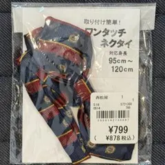【美品】ワンタッチネクタイ 95cm〜120cm