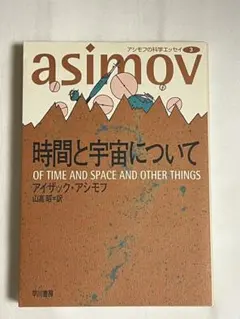 『時間と宇宙について　アシモフの科学エッセイ③』　アイザック・アシモフ著