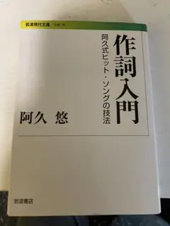 作詞入門: 阿久式ヒット・ソングの技法 (岩波現代文庫 社会 192)