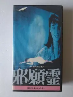 廃盤 DVD サイキックビジョン 邪願霊 狙われた美人キャスター 竹中直人 廃盤 DVD サイキックビジョン 邪願霊 狙われた美人キャスター 竹中直人