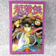 【激レア・中古初版】龍狼伝　「長坂坡」の悲劇編　山原義人　プラチナコミックス 激レア・中古初版】龍狼伝 「長坂坡」の悲劇編 山原義人