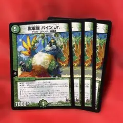 獣軍隊 パイン Jr. 4枚セット