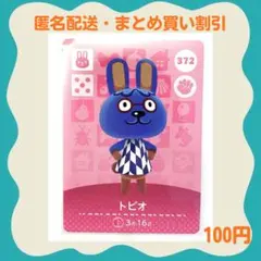 【匿名・即日発送】amiibo トビオ あつまれどうぶつの森