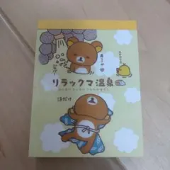 平成レトロ　リラックマ　メモ帳