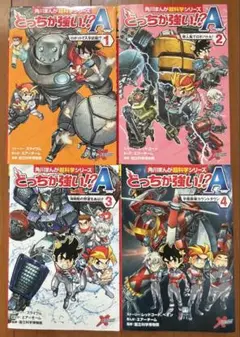 角川まんが超科学シリーズ　どっちが強い!?A(エース). 1 〜4 4冊セット
