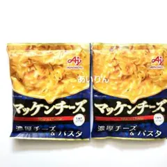 【お試しに】味の素　マッケンチーズ 濃厚チーズ　パスタ　AJINOMOTO