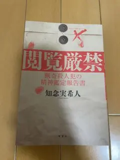 本　閲覧厳禁