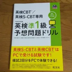 英検CBT/英検S-CBT専用 英検準1級予想問題ドリル