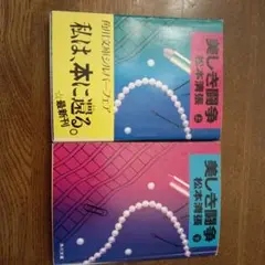 美しき闘争 上下巻セット