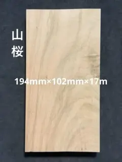 山桜 端材 銘木 杢 木材 唐木 無垢 ハンドメイド Diy C - メルカリ
