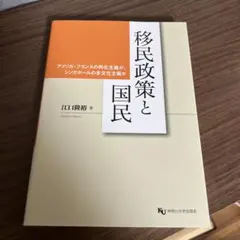 移民政策と国民 アメリカ・フランスの同化主義か、シンガポールの多文化主義か