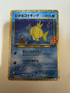 ひかるコイキング プロモカードパック 25th ANNIVERSARY edi…