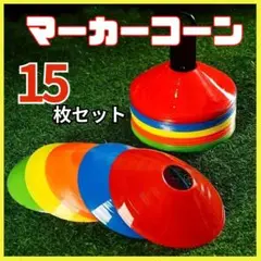 ◆マーカーコーン 15枚 カラーマーカー フラットマーカー 夏休み レジャー 軽