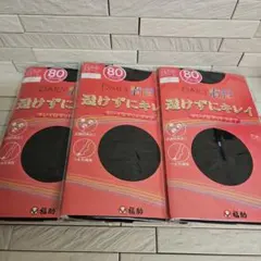 ◾福助80デニールタイツ3足　新品・未使用