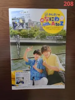 208◆Lil かんさい 関西ウォーカー 切り抜き