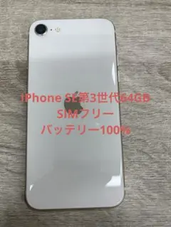 iPhone SE第3世代 64 GB スターライトSIMフリー【5366】 - メルカリ