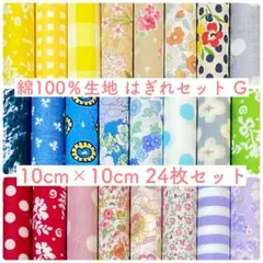 【10-G】綿100%生地 ハギレセット 10cm×10cm 24枚 G