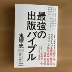 1500冊の企画に携わり、ベストセラーを多数輩出した著者のすべてのノウハウを詰…