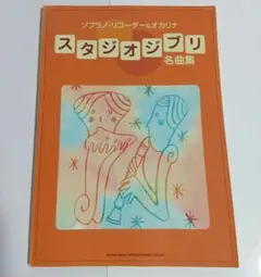 やさしいこどもの器楽合奏 ジブリ ナウシカ トトロ 魔女の宅急便 