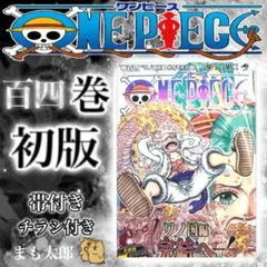 2026年最新】ワンピース 104巻 初版の人気アイテム - メルカリ