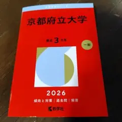 京都府立大学 過去問集 セット2026/2024/2021/2018 11年分 2026年最新】京都府立大学赤本の人気アイテム - メルカリ
