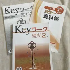 Keyワーク 理科2年 ３点セット