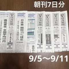 日経新聞　朝刊　9/5〜9/11