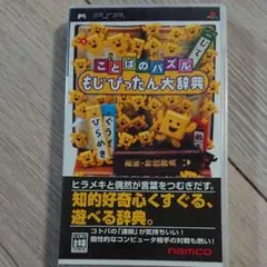 ことばのパズル もじぴったん大辞典*PSP
