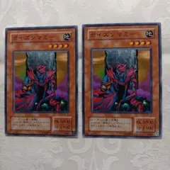 遊戯王デュエルモンスターズ ポイズンマミー 2枚セット