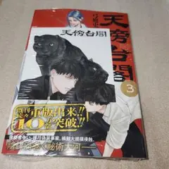 天傍台閣 3巻 特典イラストカード付き
