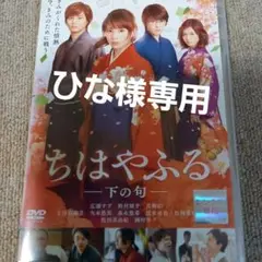 ちはやふる 下の句 DVD　レンタル落ち