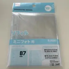 新品　ダイソー　B7サイズ ミニフォト用リフィル 10枚入り　匿名発送