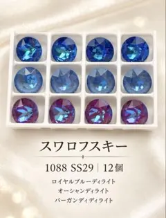 スワロフスキー 1088 SS29 3種 12個