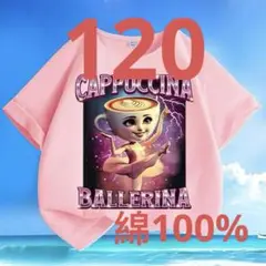 イタリアンブレインロット Tシャツ カプチーナバレリーナ　キッズ　綿100%